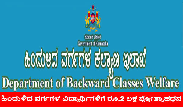 Rs 2 lakh incentives for backward classes students from BCWD