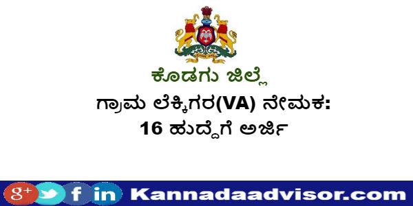kodagu district Village Accountant VA recruitment 2019 for 16 post