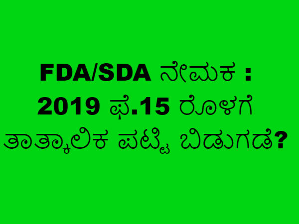 FDA SDA Recruitment temporary list released before February 15 2019 in kannada